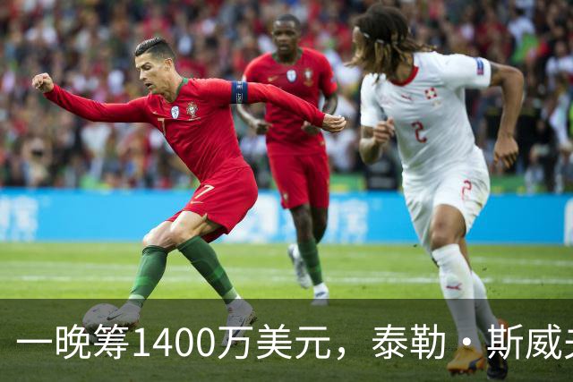 一晚筹1400万美元，泰勒·斯威夫特压轴献唱