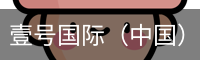 壹号娱乐